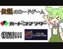 あのカードコマンダーが復活！Color Summonersを紹介【ずんだもん実況プレイ】