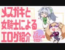 メスガキと女騎士による同人エロゲ紹介【サブヒロイン編Part3】
