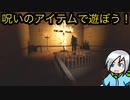 呪いのアイテムを色々使ってみよう！〈Phasmophobia〉