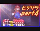 超ヒゲのオッサンVS偉大なるゴリラ　part4(マリオVSドンキーコング実況プレイ)