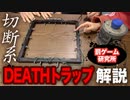 【仕組】罰ゲーム研究所「切断系デス・トラップ」装置解説