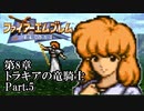 【FE聖戦の系譜】へっぽこ軍師が紡ぐ聖戦の系譜【第8章Part.5】