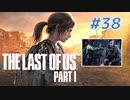 THE LAST OF US Part1 を実況【#38】