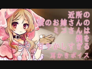 【ASMR】【耳かきボイス】近所の狼のお姉さんのミコさんは僕を甘やかしすぎる【VOICEVOX】