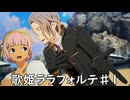 【ブループロトコル】歌姫ララフォルテ♯1【VOICEROID実況】