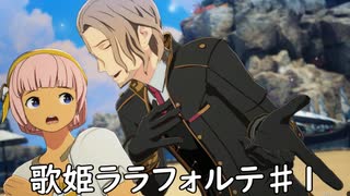 【ブループロトコル】歌姫ララフォルテ♯1【VOICEROID実況】