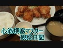 心筋梗塞マスター観察日記 ２４＿０２月26日週