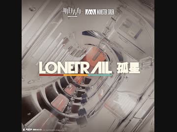 Ad Astra - 孤星/Lone Trail OST【アークナイツ】