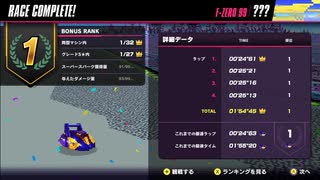 【F-ZERO 99】シークレット（ミラーミュート）自己ベスト 1'54"45 【2024/3/4】