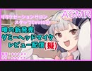 【ASMRモドキ劇場】六花ちゃんの機材レビュー配信！【小春六花/耳マッサージ】