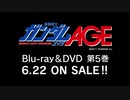 機動戦士ガンダムAGE アセム編 Blu-ray＆DVD CM集