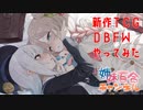 【DBFW】ドラゴンボールのＴＣＧ初めてみる百合【りりせ・しゅお実況】