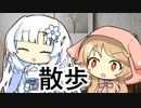 散歩に行こうとしてたWhiteCULさんと櫻歌ミコさん