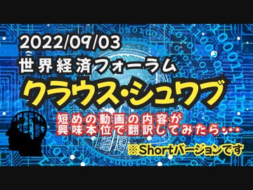 【ショート動画】気になったニュース◆世界経済フォーラム創設者クラウスシュワブの短めの動画の内容が気になったので翻訳してみました 【メタバース・アバター・ムーンショット計画】