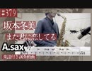 坂本冬美「また君に恋してる」をアルトサックスで演奏 楽譜 コード 付き演奏動画
