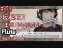 坂本冬美「また君に恋してる」をフルートで演奏 楽譜 コード 付き演奏動画