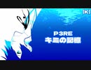 【R&K】キミの記憶を歌ってみた（K）