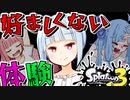 【スプラトゥーン３】好ましくない配信【VOICEROID実況】