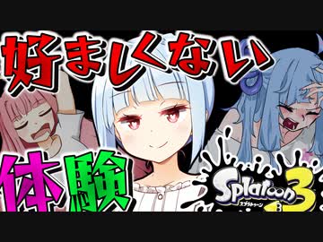 【スプラトゥーン３】好ましくない配信【VOICEROID実況】