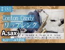 Conton Candy「リップシンク」をアルトサックスで演奏 楽譜 コード 付き演奏動画