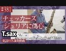 チェッカーズ「ジュリアに傷心」をテナーサックスで演奏 楽譜 コード 付き演奏動画
