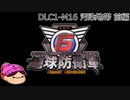 【DLC1-15】ぼっちが失われた地球を守る！【地球防衛軍６】