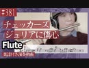 チェッカーズ「ジュリアに傷心」をフルートで演奏 楽譜 コード 付き演奏動画