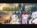 【ソウルクレイドル】紲星あかりは世界を喰らう#17【VOICEROID実況】