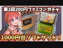 200円のファミコンガチャから1000円台ソフトが出現！【レトロゲーム福袋開封】
