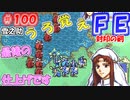 FE封印の剣【#100】記憶の封印を解きつつ封印の剣を実況