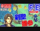 FE封印の剣【#101】記憶の封印を解きつつ封印の剣を実況
