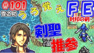 FE封印の剣【#101】記憶の封印を解きつつ封印の剣を実況