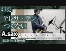 テレサ・テン「つぐない」をアルトサックスで演奏 楽譜 コード 付き演奏動画