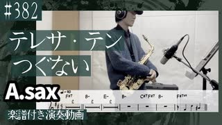 テレサ・テン「つぐない」をアルトサックスで演奏 楽譜 コード 付き演奏動画