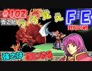 FE封印の剣【#102】記憶の封印を解きつつ封印の剣を実況