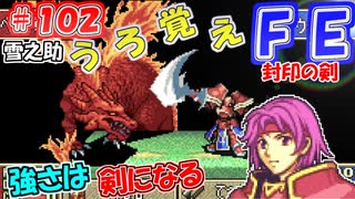 FE封印の剣【#102】記憶の封印を解きつつ封印の剣を実況