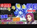 FE封印の剣【#103】記憶の封印を解きつつ封印の剣を実況