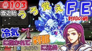 FE封印の剣【#103】記憶の封印を解きつつ封印の剣を実況