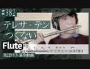 テレサ・テン「つぐない」をフルートで演奏 楽譜 コード 付き演奏動画