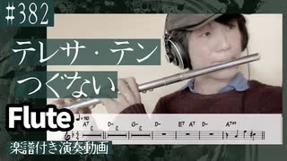 テレサ・テン「つぐない」をフルートで演奏 楽譜 コード 付き演奏動画