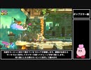 【ゆっくり解説】星のカービィスターアライズ RTA Any% Part3 ポップスター 編