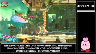 【ゆっくり解説】星のカービィスターアライズ RTA Any% Part3 ポップスター 編