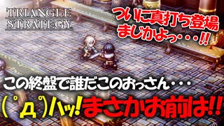 【タクティクスRPG】タクティクスオウガ好きにはたまらん！神グラと戦闘が最高すぎる･･･#49【トライアングルストラテジー/TRIANGLE STRATEGY】