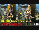 【ゆっくり実況】初めてのティアーズオブザキングダム！ part76【ティアーズオブザキングダム】