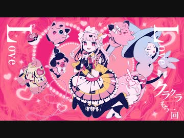 【原キー&オリジナルMV】メロメロイド／かいりきベア【暁ありむ】