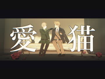 【APヘタリアMMD】愛猫【歌唱モーション配布】