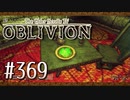 実況 ◇ The Elder Scrolls IV: オブリビオン ◇ 第369幕