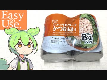 ずんだもんと隠れトプバの「ラベルレス　ライトフレークかつお油漬け」