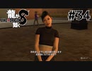 世界一運が悪くて、世界一ハッピーなヤツらの物語 Part34【龍が如く8】