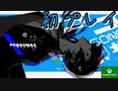 PART1【ペルソナ3リロード】待ってました！！ペルソナ3リロード！【Game Pass】